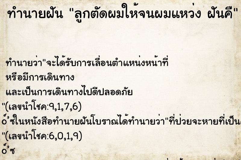 ทำนายฝัน ลูกตัดผมให้จนผมแหว่ง ฝันคื ทำนายฝัน ลูกตัดผมให้จนผมแหว่ง ฝันคื